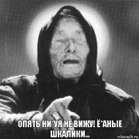 опять ни*уя не вижу! ё*аные шкалики...