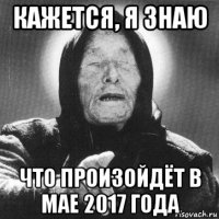 кажется, я знаю что произойдёт в мае 2017 года