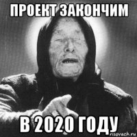 проект закончим в 2020 году