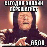 сегодня онлайн перешагнет ________6500