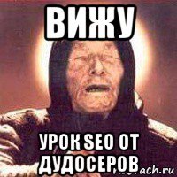 вижу урок seo от дудосеров