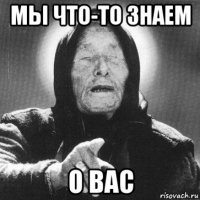 мы что-то знаем о вас