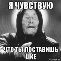 я чувствую что ты поставишь like