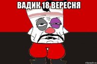 вадик 18 вересня 