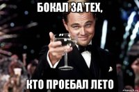 бокал за тех, кто проебал лето