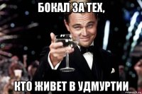 бокал за тех, кто живет в удмуртии