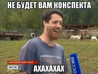 не будет вам конспекта ахахахах