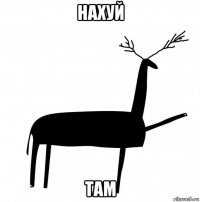 нахуй там