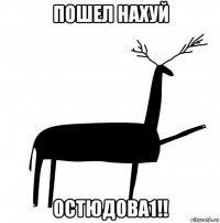 пошел нахуй остюдова1!!