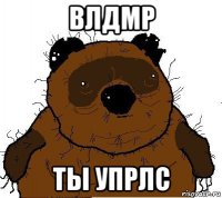 влдмр ты упрлс