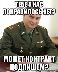 тебе у нас понравилось хет? может контракт подпишем?