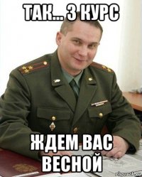 так... 3 курс ждем вас весной