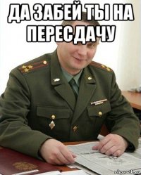 да забей ты на пересдачу 