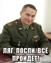  ляг. поспи. всё пройдет!