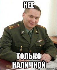 нее только наличкой