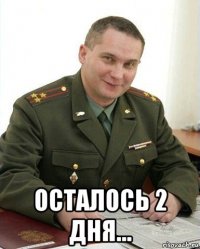  осталось 2 дня...