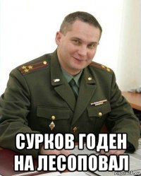  сурков годен на лесоповал