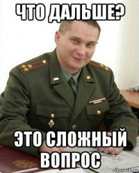 что дальше? это сложный вопрос