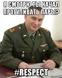 я смотрю ты начал прогуливать пары? #respect