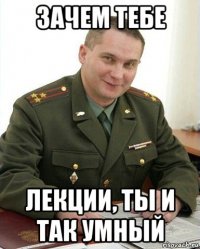 зачем тебе лекции, ты и так умный