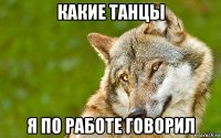 какие танцы я по работе говорил