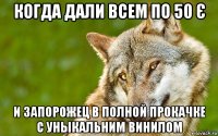 когда дали всем по 50 є и запорожец в полной прокачке с уныкальним винилом