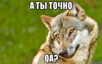 а ты точно qa?