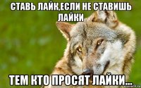 ставь лайк,если не ставишь лайки тем кто просят лайки...