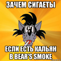 зачем сигаеты если есть кальян в bear's smoke