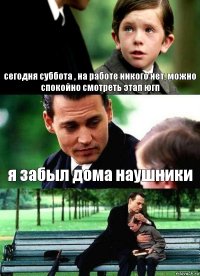 сегодня суббота , на работе никого нет, можно спокойно смотреть этап югп я забыл дома наушники 