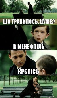 Що трапилось, Цуже? В мене Опіль Крєпісь