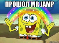 прошол mr jamp 