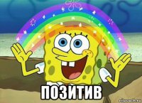  позитив