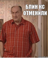 блин кс отменили