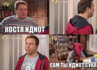 костя идиот   сам ты идиот сука