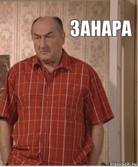 ЗАНАРА