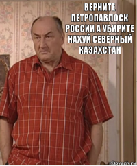 верните петропавлоск россии а убирите нахуй северный казахстан