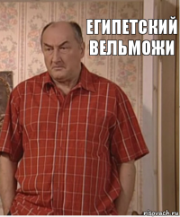 ЕГИПЕТСКИЙ ВЕЛЬМОЖИ