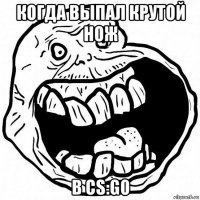 когда выпал крутой нож в cs:go