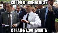 скоро вованы всех стран будут бухать