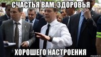 счастья вам, здоровья хорошего настроения