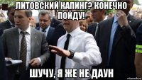 литовский капинг? конечно пойду! шучу, я же не даун