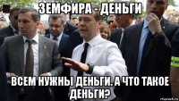 земфира - деньги всем нужны деньги. а что такое деньги?