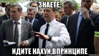 знаете, идите нахуй,впринципе