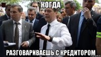 когда разговариваешь с кредитором