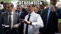 отъебитесь 