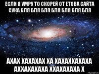 если я умру то скорей от етова сайта сука бля бля бля бля бля бля бля ахах хахахах ха хахаххахаха аххахахаха ххахахаха х