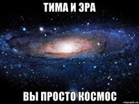 тима и эра вы просто космос