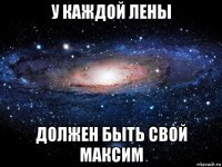 у каждой лены должен быть свой максим