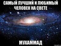 самый лучший и любимый человек на свете мухаммад